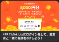 イト版TikTokを見て無料で5000円をもらう方法