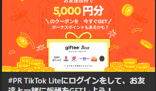 イト版TikTokを見て無料で5000円をもらう方法