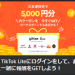 イト版TikTokを見て無料で5000円をもらう方法
